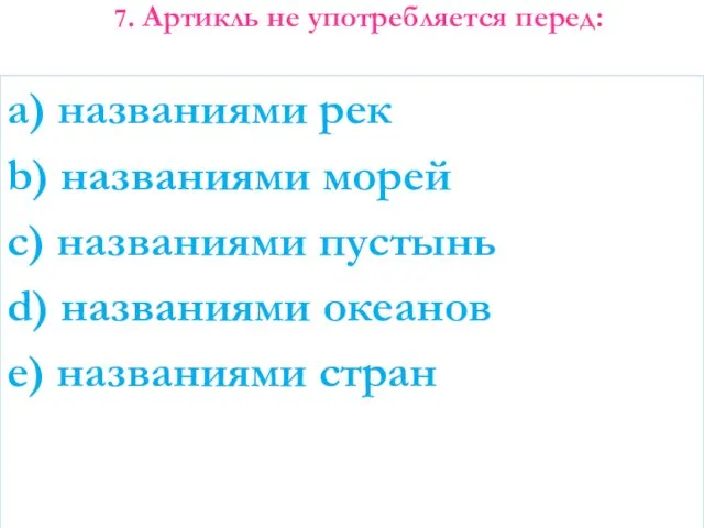 7. Артикль не употребляется перед: a) названиями рек b) названиями морей