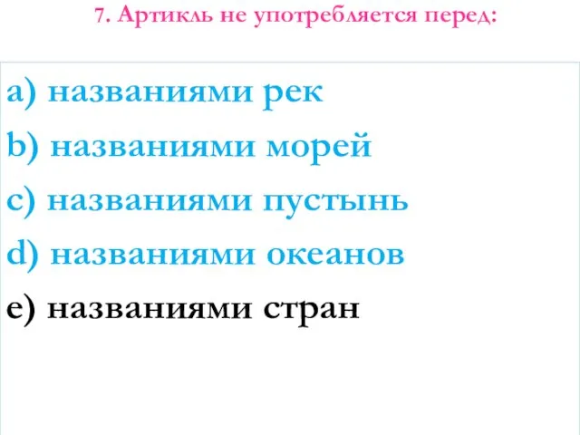 7. Артикль не употребляется перед: a) названиями рек b) названиями морей