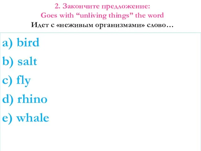 2. Закончите предложение: Goes with “unliving things” the word Идет с