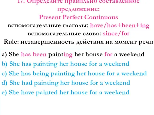 17. Определите правильно составленное предложение: Present Perfect Continuous вспомогательные глаголы: have/has+been+ing