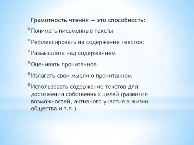 Грамотность чтения — это способность: Понимать письменные тексты Рефлексировать на содержание