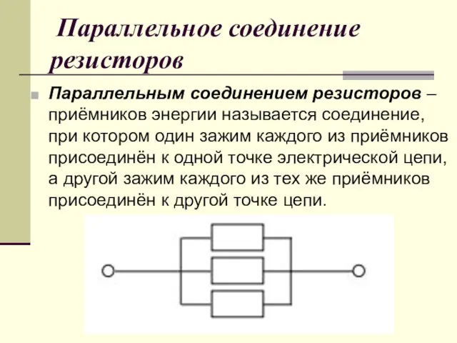 Параллельное соединение резисторов Параллельным соединением резисторов – приёмников энергии называется соединение,