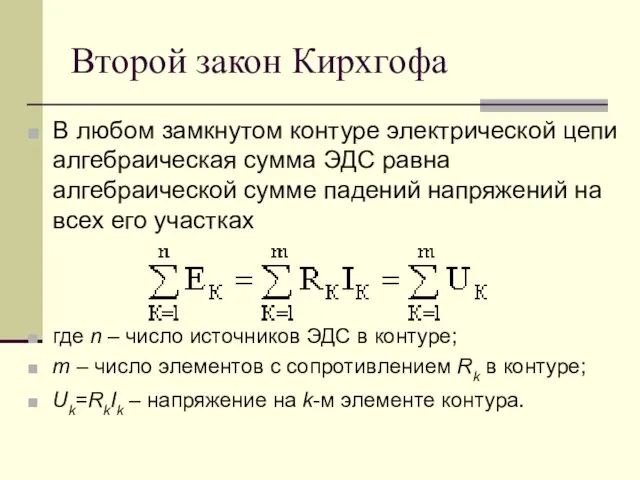 Второй закон Кирхгофа В любом замкнутом контуре электрической цепи алгебраическая сумма