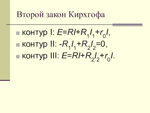 Второй закон Кирхгофа контур I: E=RI+R1I1+r0I, контур II: -R1I1+R2I2=0, контур III: E=RI+R2I2+r0I.