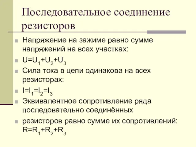 Последовательное соединение резисторов Напряжение на зажиме равно сумме напряжений на всех