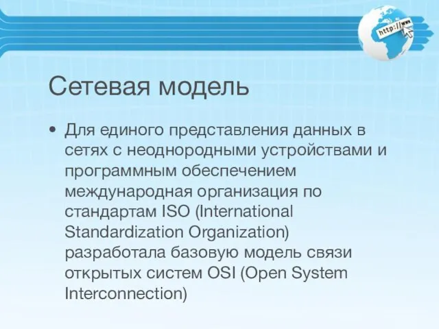 Сетевая модель Для единого представления данных в сетях с неоднородными устройствами