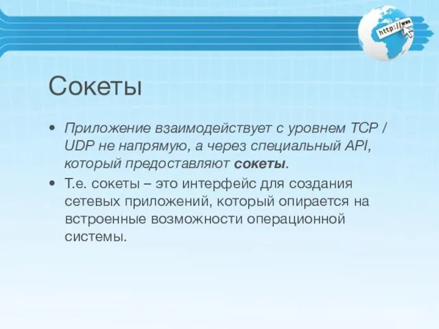 Сокеты Приложение взаимодействует с уровнем TCP / UDP не напрямую, а