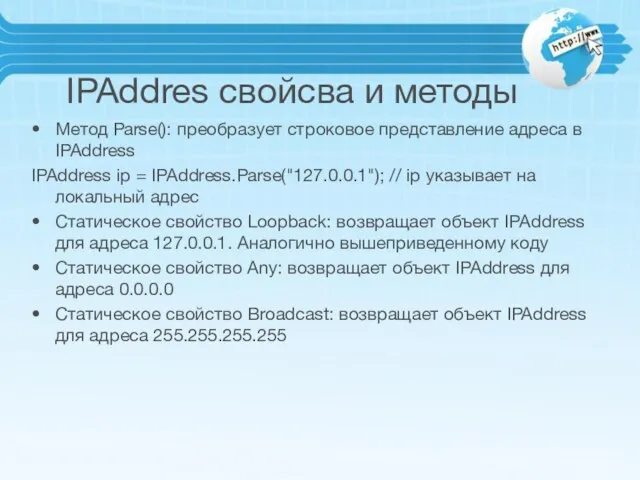 IPAddres свойсва и методы Метод Parse(): преобразует строковое представление адреса в