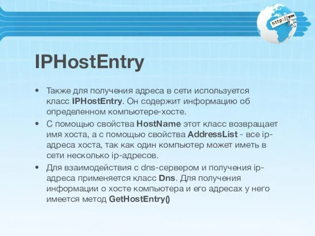 IPHostEntry Также для получения адреса в сети используется класс IPHostEntry. Он