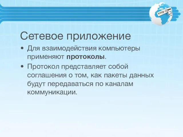 Сетевое приложение Для взаимодействия компьютеры применяют протоколы. Протокол представляет собой соглашения