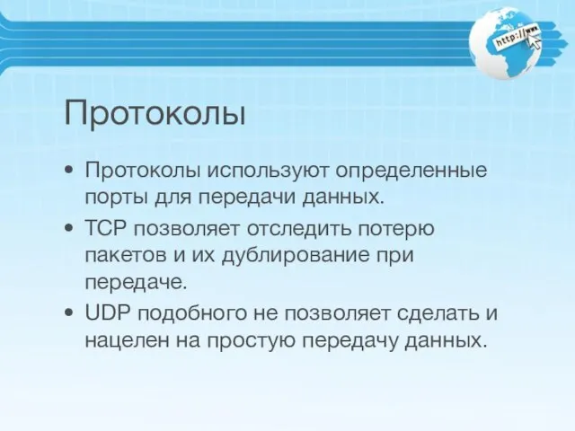 Протоколы Протоколы используют определенные порты для передачи данных. TCP позволяет отследить