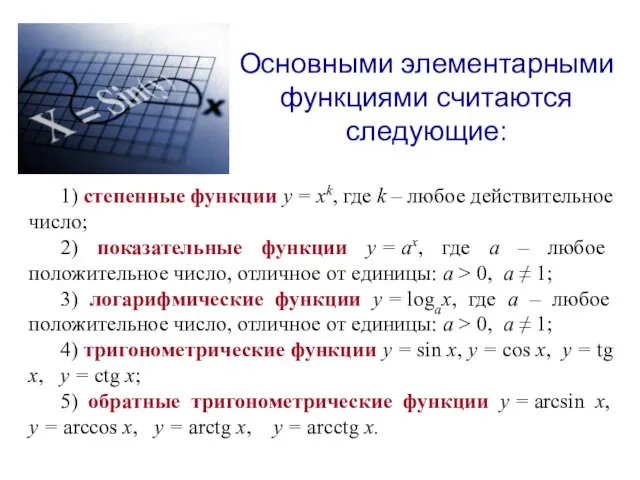 1) степенные функции y = xk, где k – любое действительное