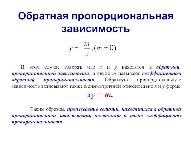 Обратная пропорциональная зависимость В этом случае говорят, что х и у