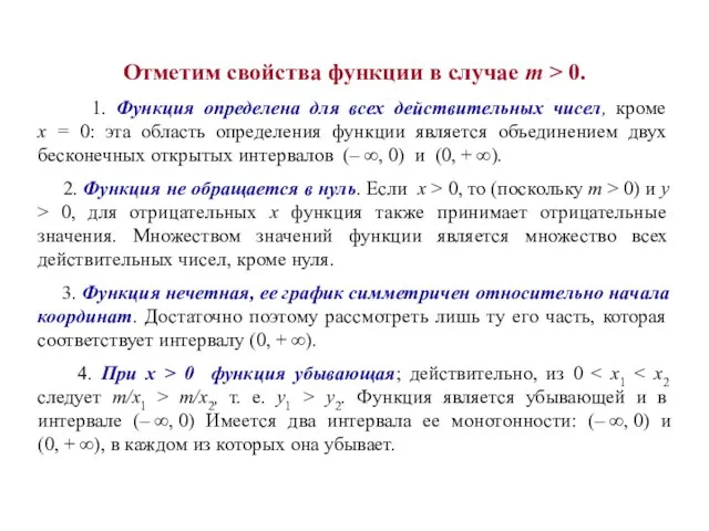 Отметим свойства функции в случае т > 0. 1. Функция определена