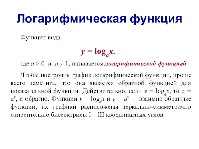 Логарифмическая функция Функция вида y = logax, где а > 0