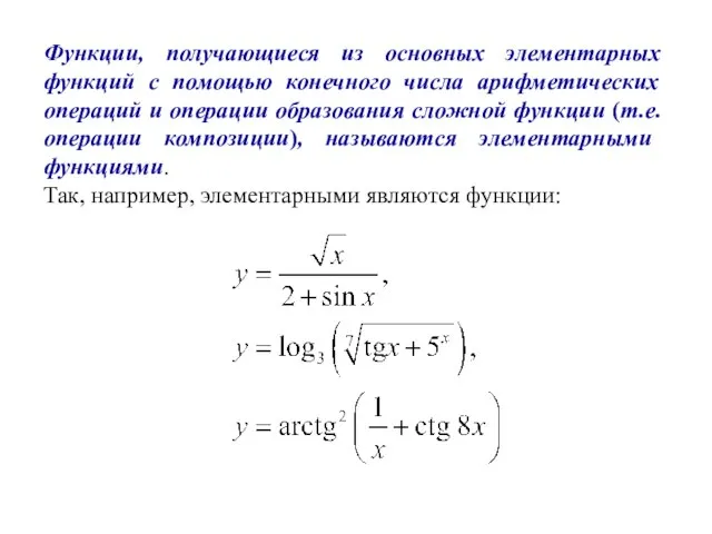 Функции, получающиеся из основных элементарных функций с помощью конечного числа арифметических