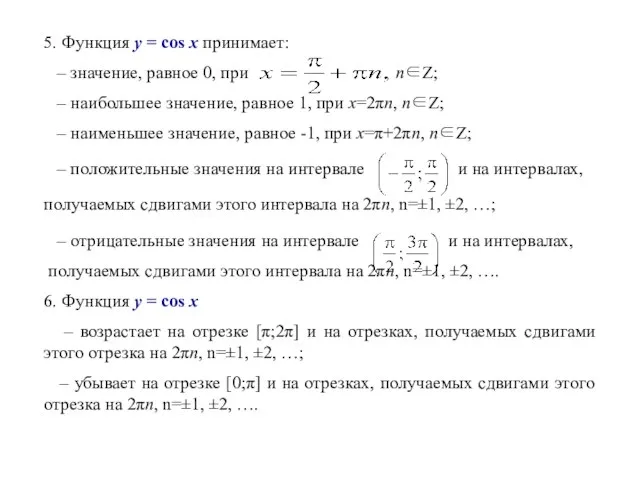 5. Функция y = cos x принимает: – значение, равное 0,