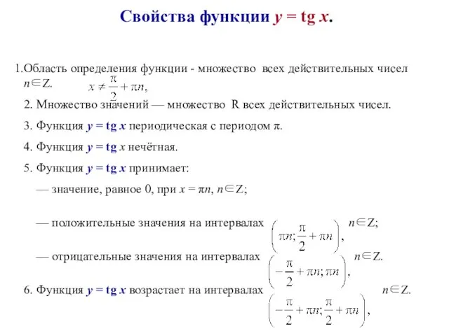 Область определения функции - множество всех действительных чисел n∈Z. 2. Множество