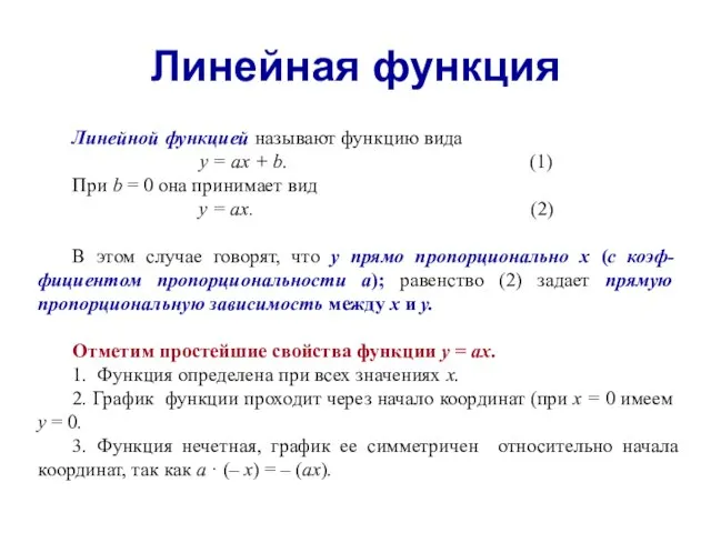 Линейная функция Линейной функцией называют функцию вида y = ax +