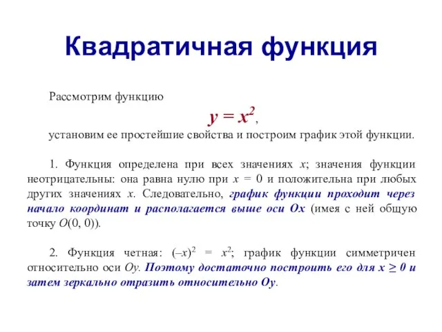 Квадратичная функция Рассмотрим функцию у = х2, установим ее простейшие свойства