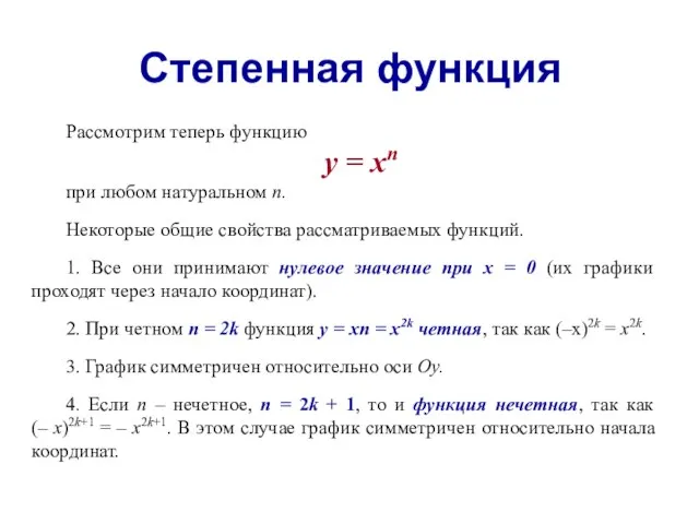 Степенная функция Рассмотрим теперь функцию у = хп при любом натуральном