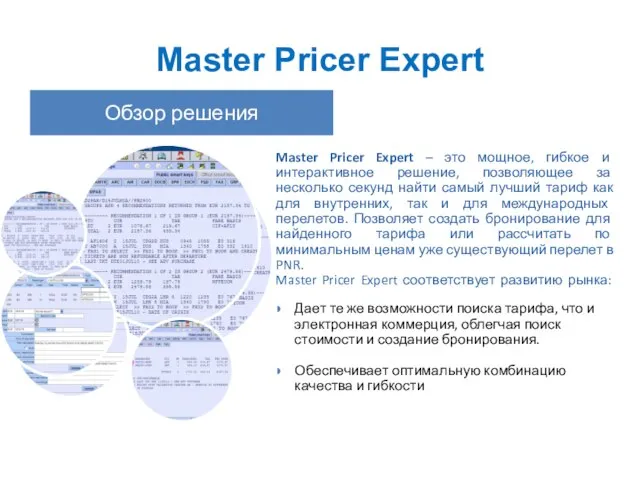 Master Pricer Expert Обзор решения