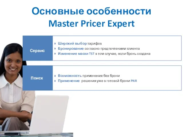 Основные особенности Master Pricer Expert Широкий выбор тарифов Бронирование согласно предпочтениям