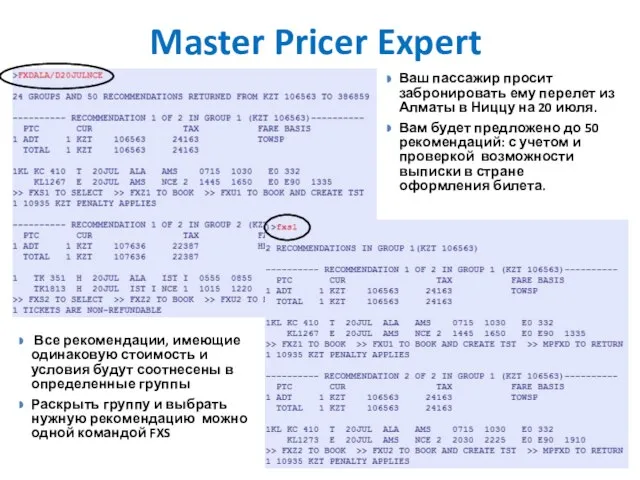 Master Pricer Expert Ваш пассажир просит забронировать ему перелет из Алматы