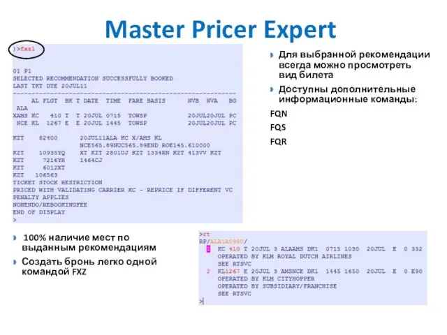 Master Pricer Expert Для выбранной рекомендации всегда можно просмотреть вид билета