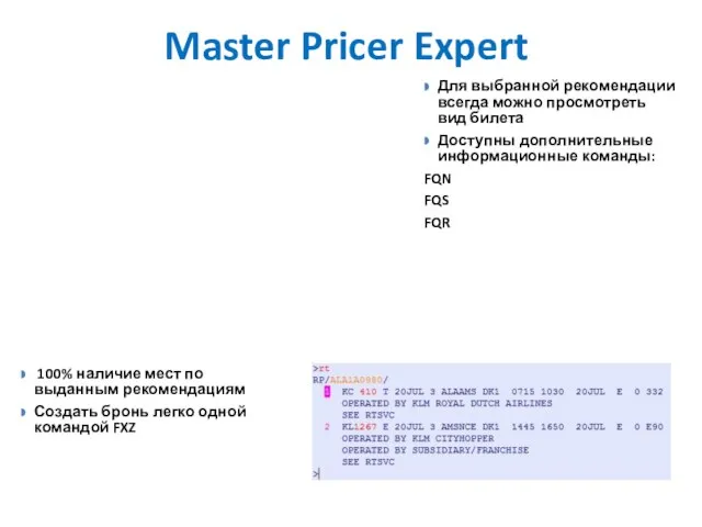 Master Pricer Expert Для выбранной рекомендации всегда можно просмотреть вид билета