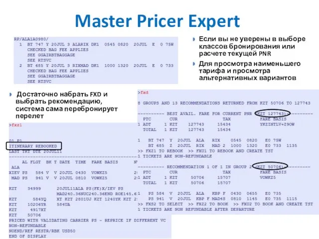 Master Pricer Expert Если вы не уверены в выборе классов бронирования