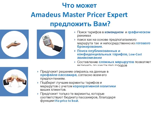 Что может Amadeus Master Pricer Expert предложить Вам? Поиск тарифов в