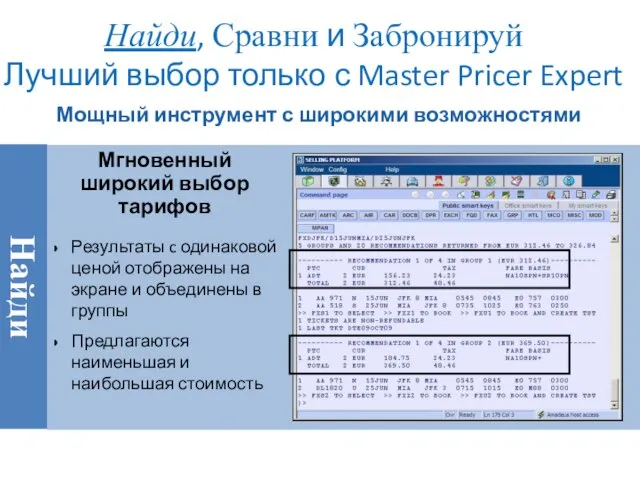 Найди, Сравни и Забронируй Лучший выбор только с Master Pricer Expert