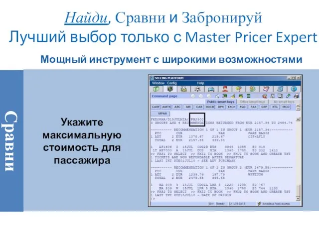 Найди, Сравни и Забронируй Лучший выбор только с Master Pricer Expert