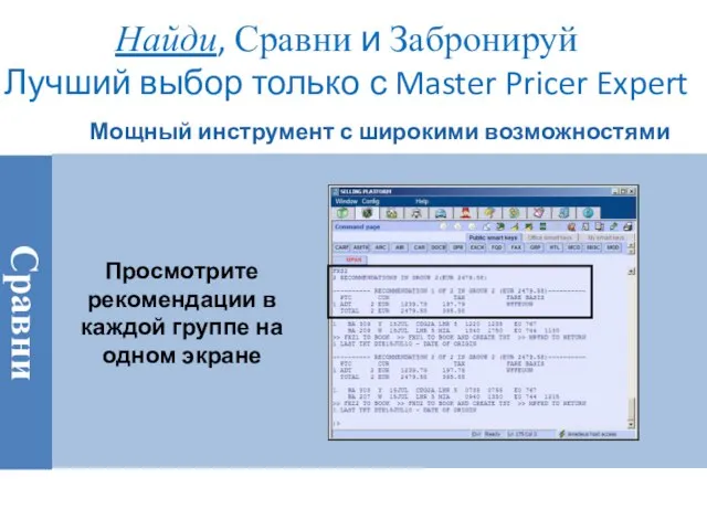 Найди, Сравни и Забронируй Лучший выбор только с Master Pricer Expert