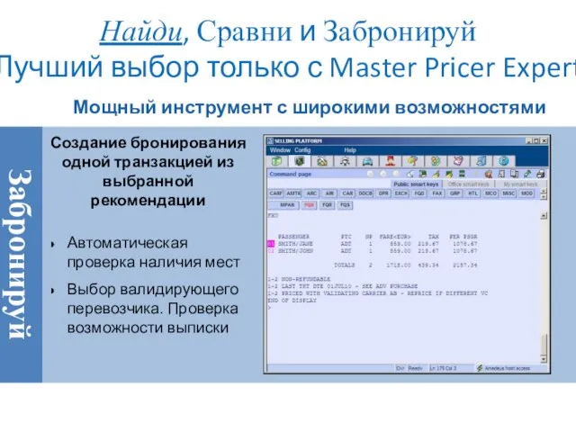 Найди, Сравни и Забронируй Лучший выбор только с Master Pricer Expert