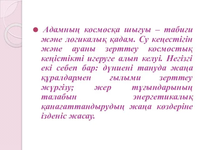 Адамның космосқа шығуы – табиғи және логикалық қадам. Су кеңестігін және