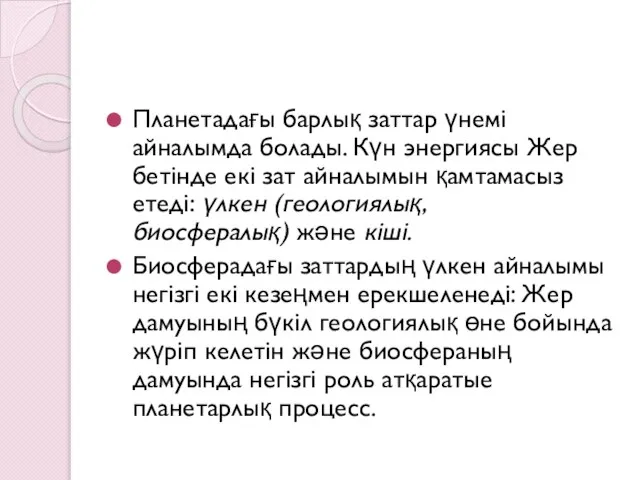 Планетадағы барлық заттар үнемі айналымда болады. Күн энергиясы Жер бетінде екі