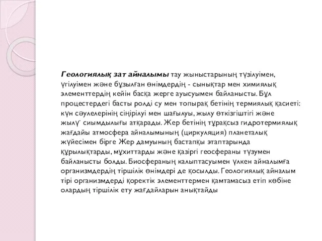 Геологиялық зат айналымы тау жыныстарының түзілуімен, үгілуімен және бұзылған өнімдердің -