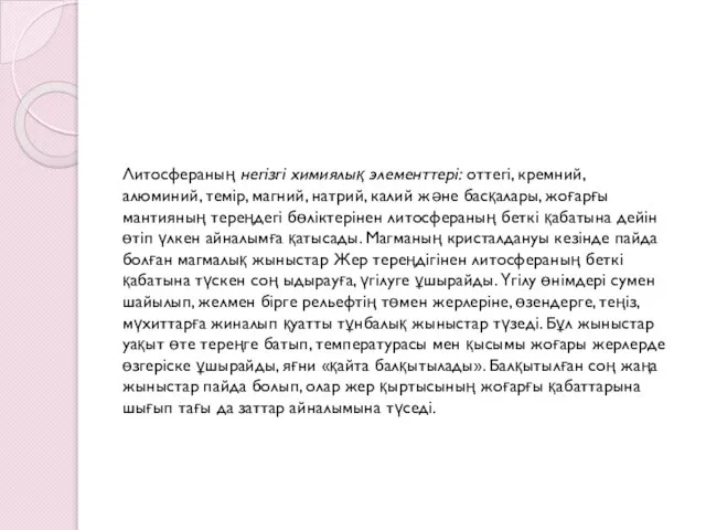 Литосфераның негізгі химиялық элементтері: оттегі, кремний, алюминий, темір, магний, натрий, калий