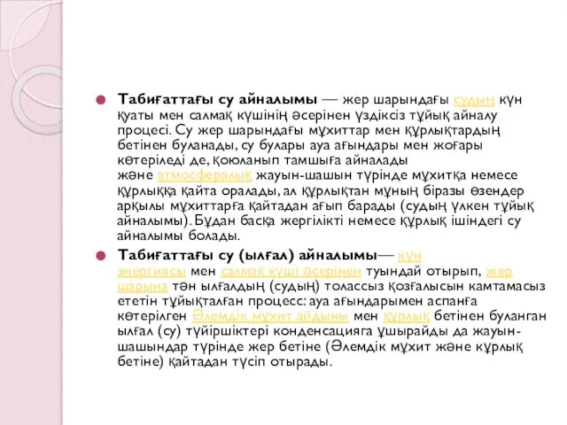 Табиғаттағы су айналымы — жер шарындағы судың күн қуаты мен салмақ