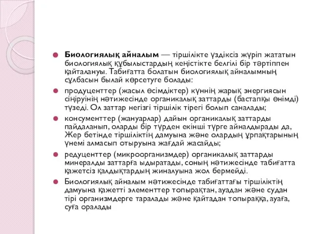 Биологиялық айналым — тіршілікте үздіксіз жүріп жататын биологиялық құбылыстардың кеңістікте белгілі