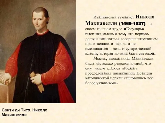 Итальянский гуманист Николо Макиавелли (1469-1527) в своем главном труде «Государь» высказал