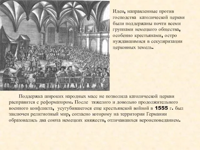 Поддержка широких народных масс не позволила католической церкви расправится с реформатором.