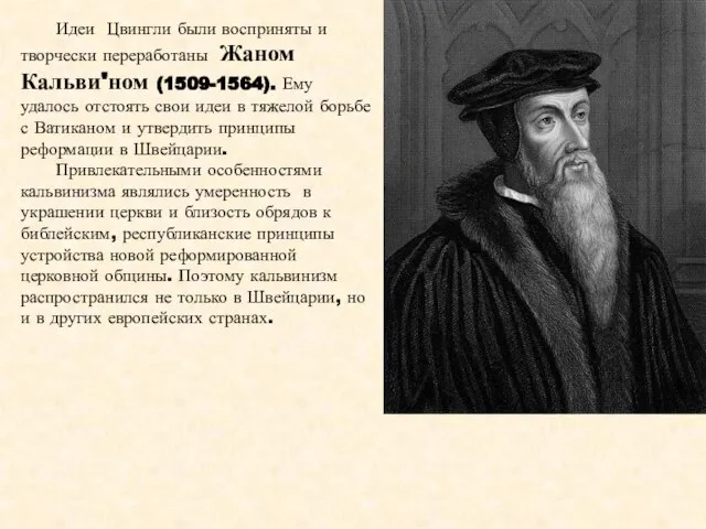 Идеи Цвингли были восприняты и творчески переработаны Жаном Кальви'ном (1509-1564). Ему