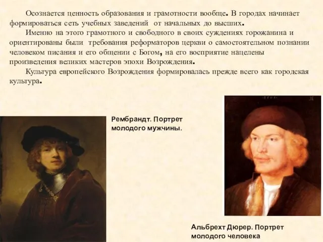 Осознается ценность образования и грамотности вообще. В городах начинает формироваться сеть