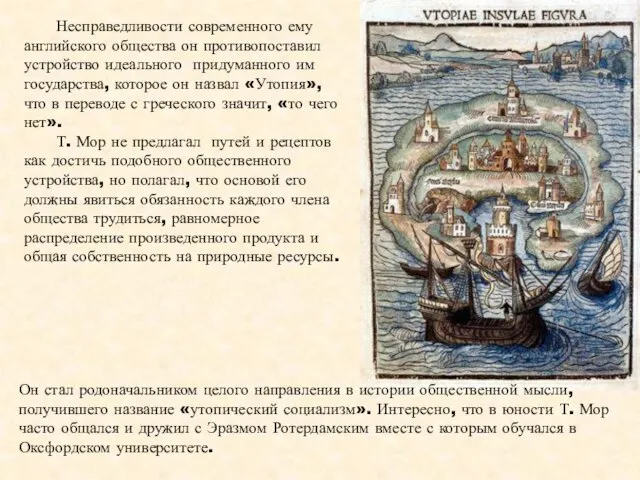 Несправедливости современного ему английского общества он противопоставил устройство идеального придуманного им