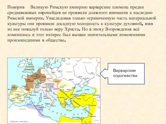 Покорив Великую Римскую империю варварские племена предки средневековых европейцев не проявили