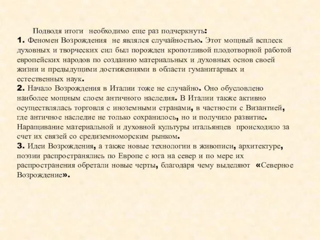 Подводя итоги необходимо еще раз подчеркнуть: 1. Феномен Возрождения не являлся