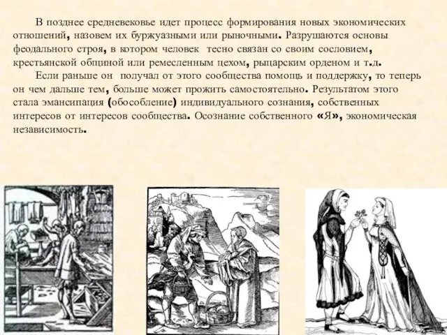 В позднее средневековье идет процесс формирования новых экономических отношений, назовем их